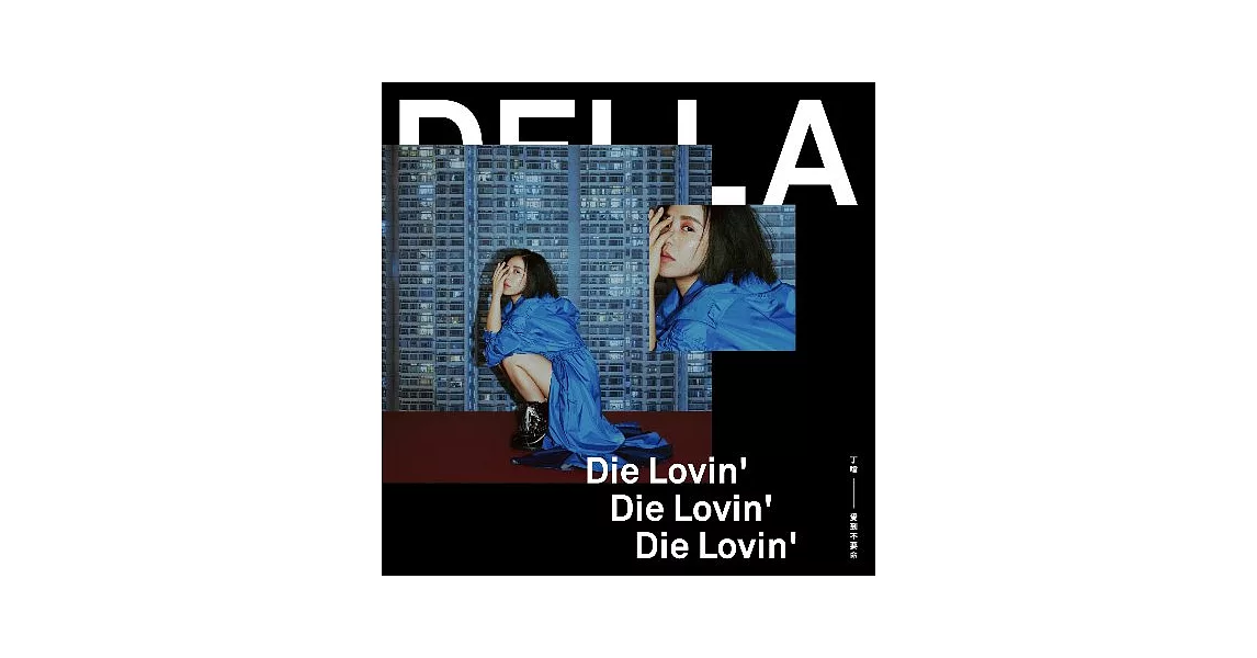 丁噹 Della / 愛到不要命 Die Lovin’