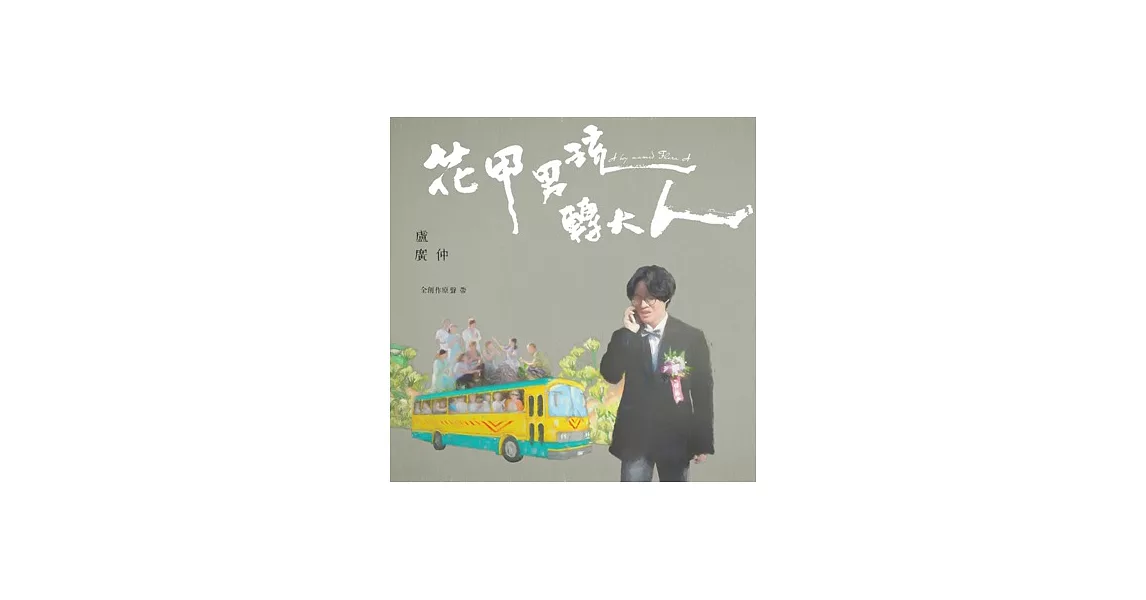 盧廣仲 / 【花甲男孩轉大人】 盧廣仲全創作原聲帶 (CD)