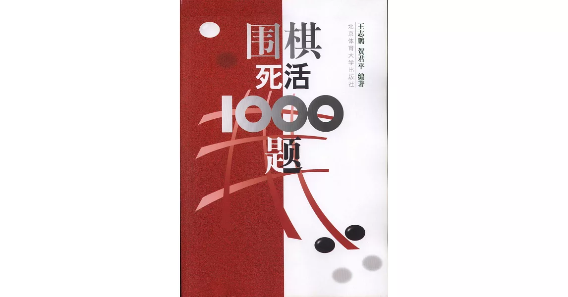 圍棋死活1000題 | 拾書所