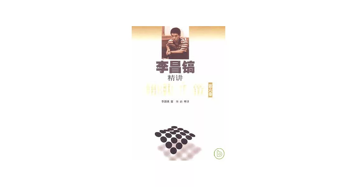 李昌鎬精講圍棋手筋（第六卷） | 拾書所