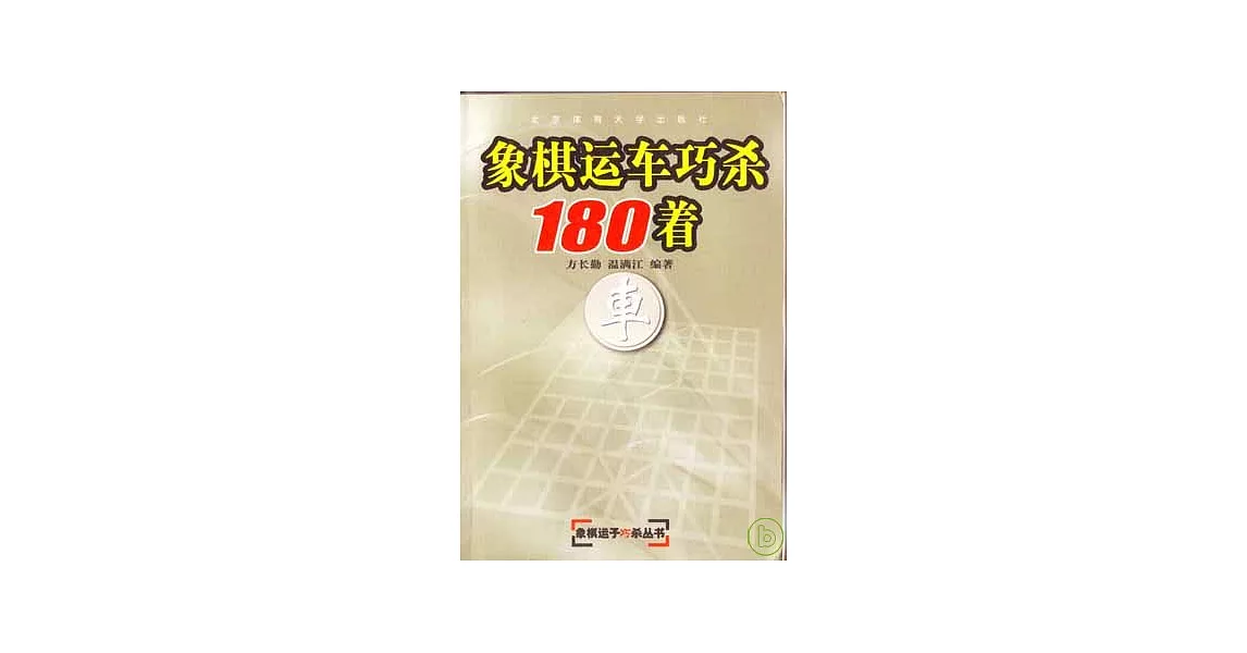 象棋運車巧殺180著 | 拾書所