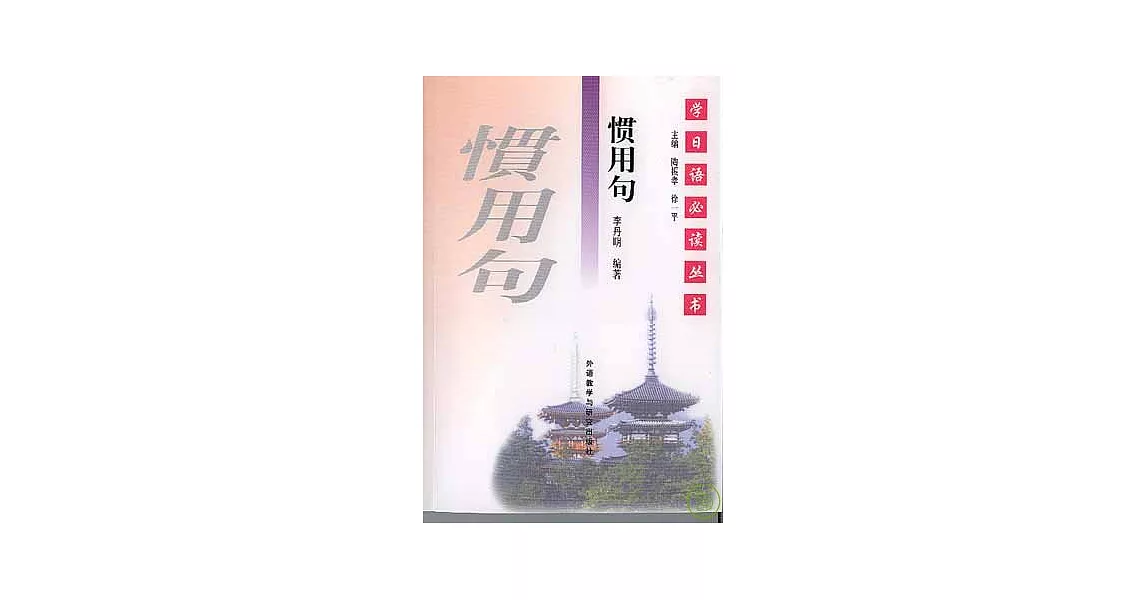 慣用句 | 拾書所