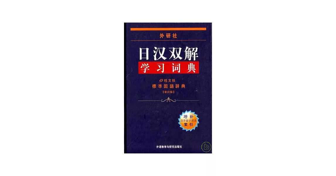 外研社•日漢雙解學習詞典（新訂版） | 拾書所
