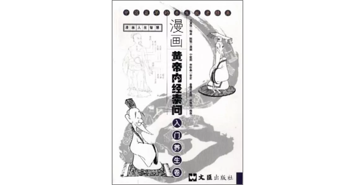 漫畫黃帝內經素問·入門養生卷 | 拾書所