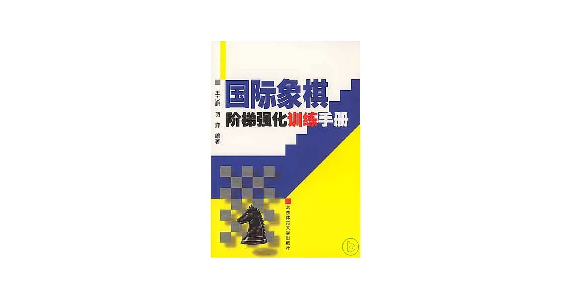 國際象棋階梯強化訓練手冊 | 拾書所