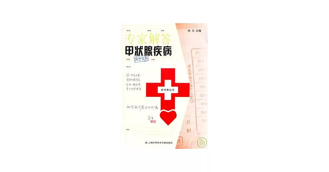 專家解答甲狀腺疾病 | 拾書所