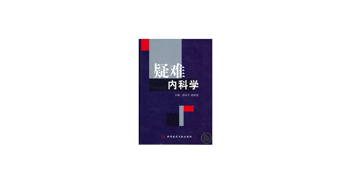 疑難內科學 | 拾書所