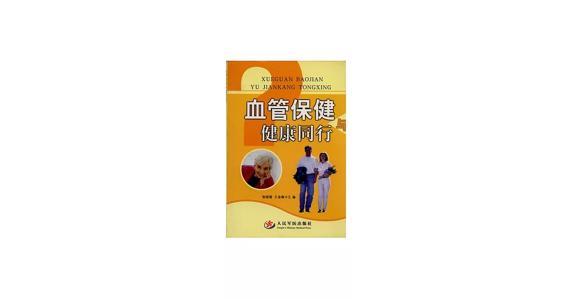 血管保健與健康同行 | 拾書所