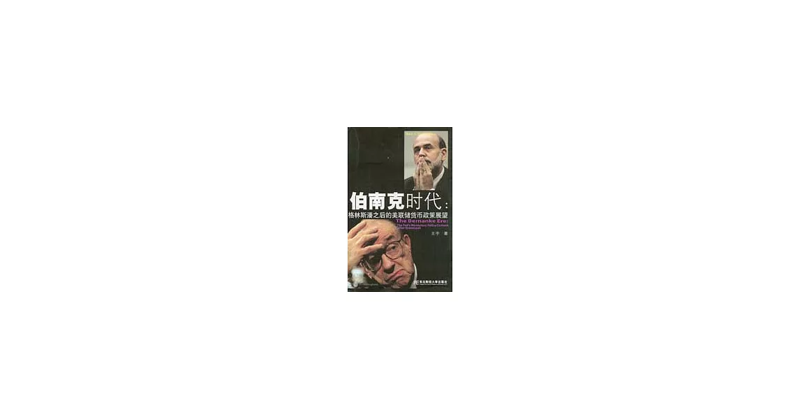 伯南克時代：格林斯潘之後的美聯儲貨幣政策展望 | 拾書所