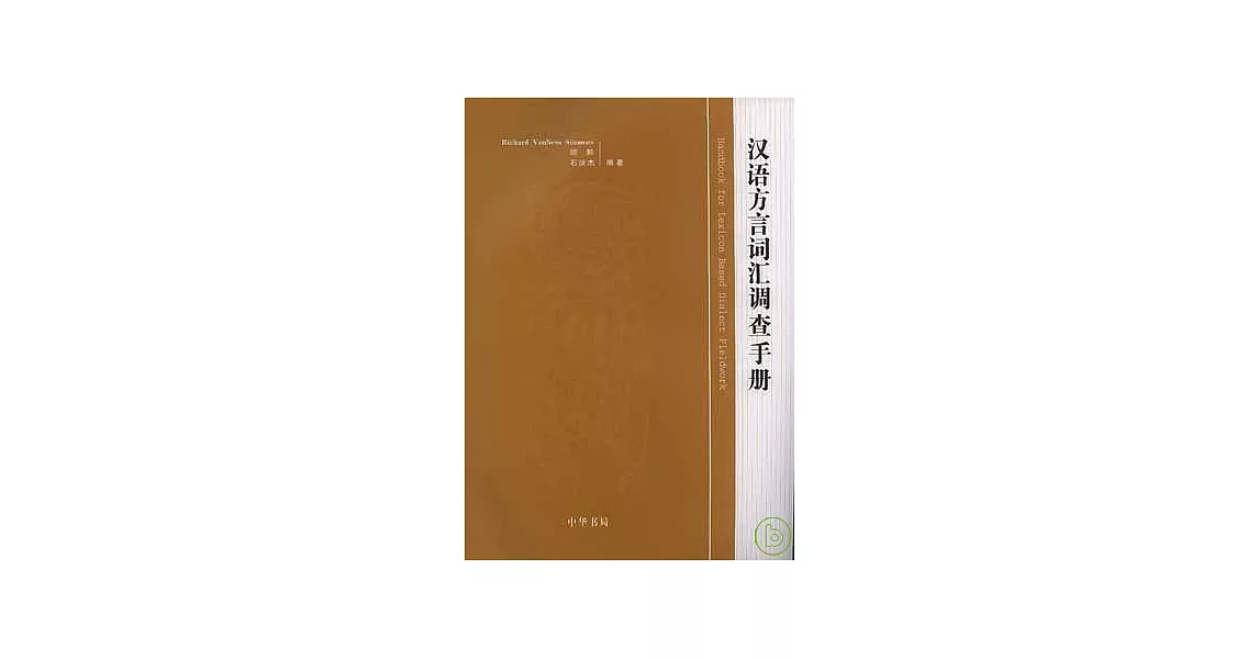 漢語方言詞匯調查手冊 | 拾書所