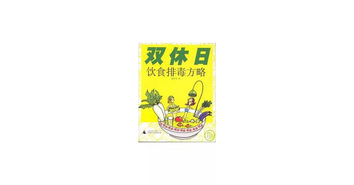 雙休日飲食排毒方略 | 拾書所