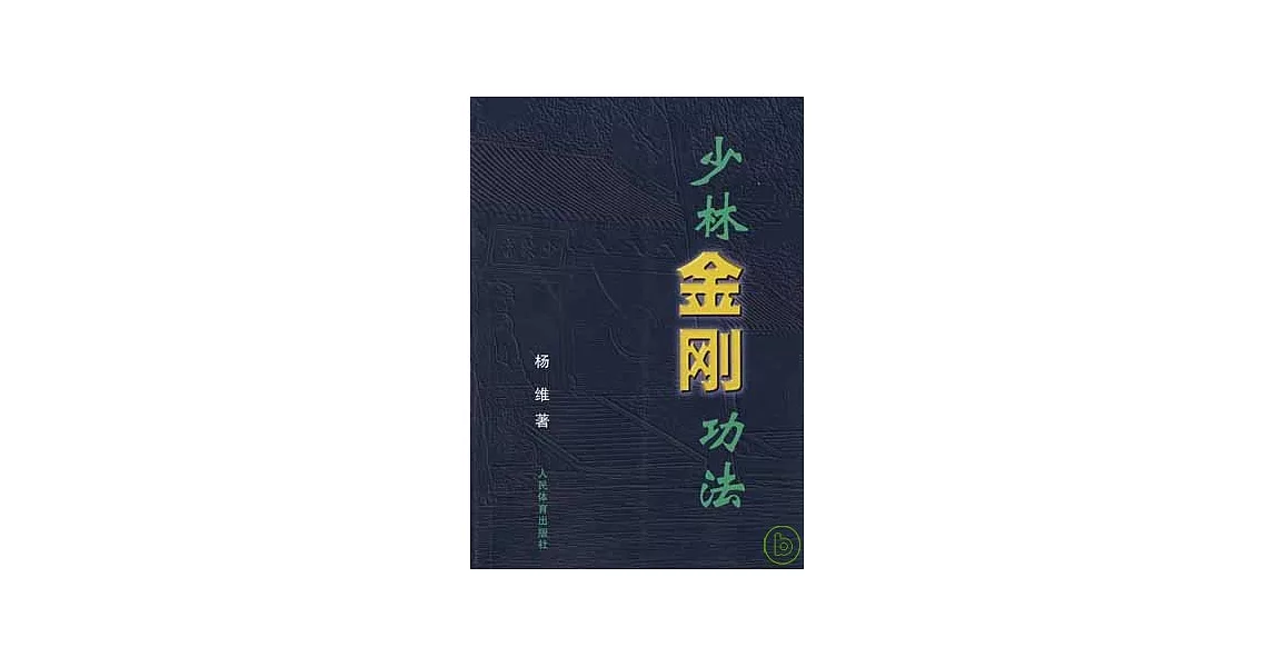 少林金剛功法 | 拾書所