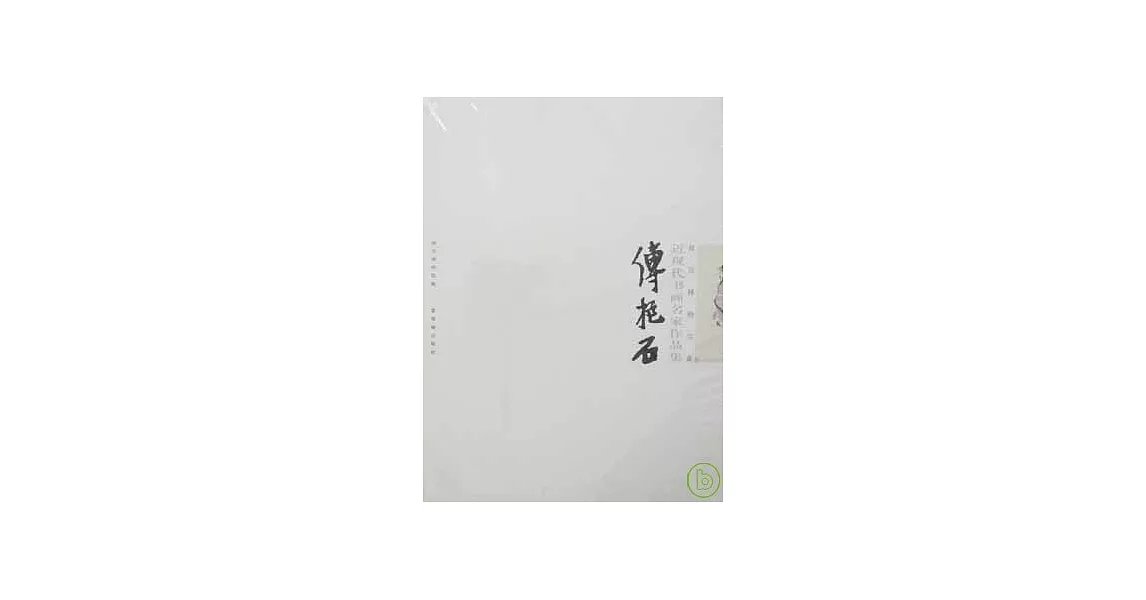 傅抱石 | 拾書所