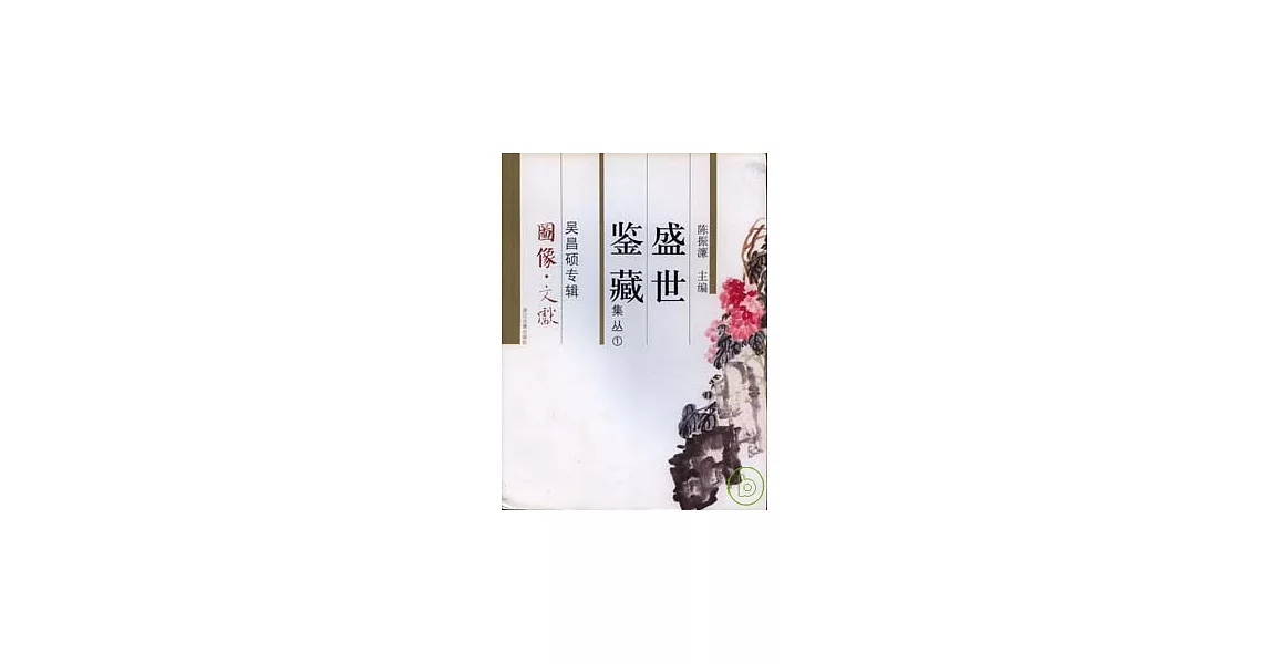 盛世鑒藏集叢·第一輯·吳昌碩專輯（圖像·文獻） | 拾書所