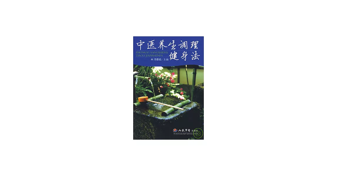 中醫養生調理健身法 | 拾書所