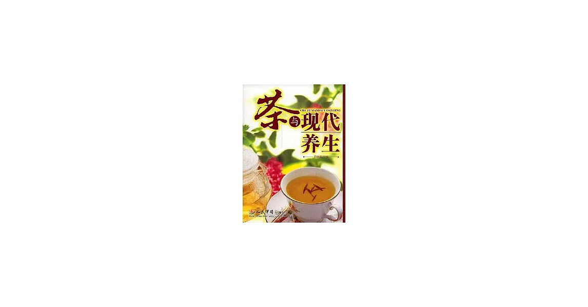 茶與現代養生 | 拾書所