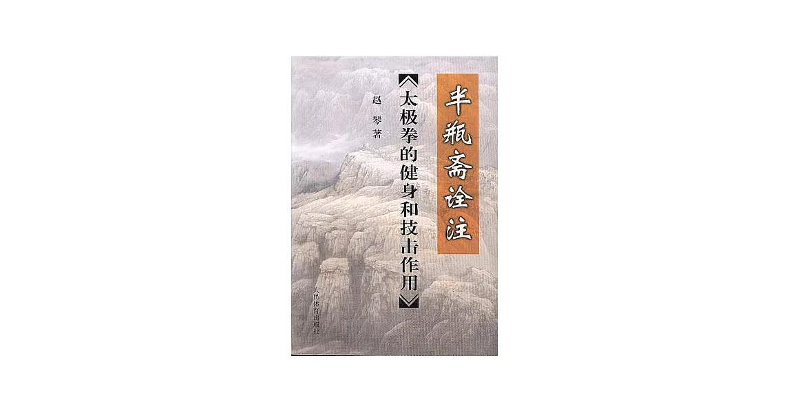 半瓶齋詮注︰太極拳的健身和技擊作用 | 拾書所