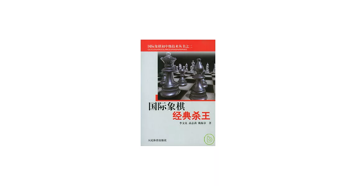 國際象棋經典殺王 | 拾書所