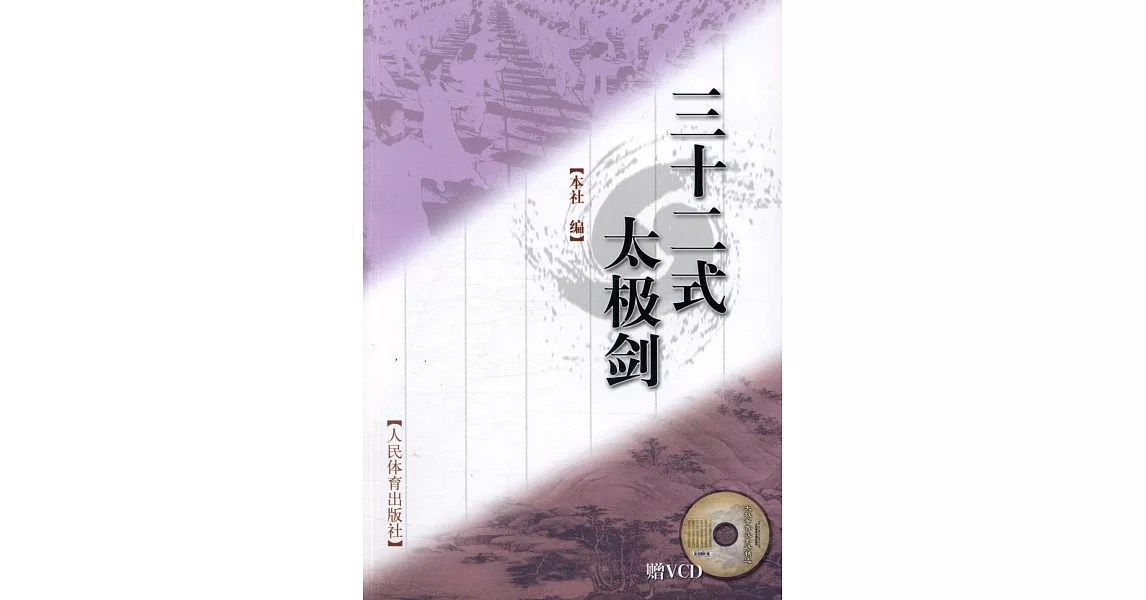 三十二式太極劍（附贈光盤） | 拾書所