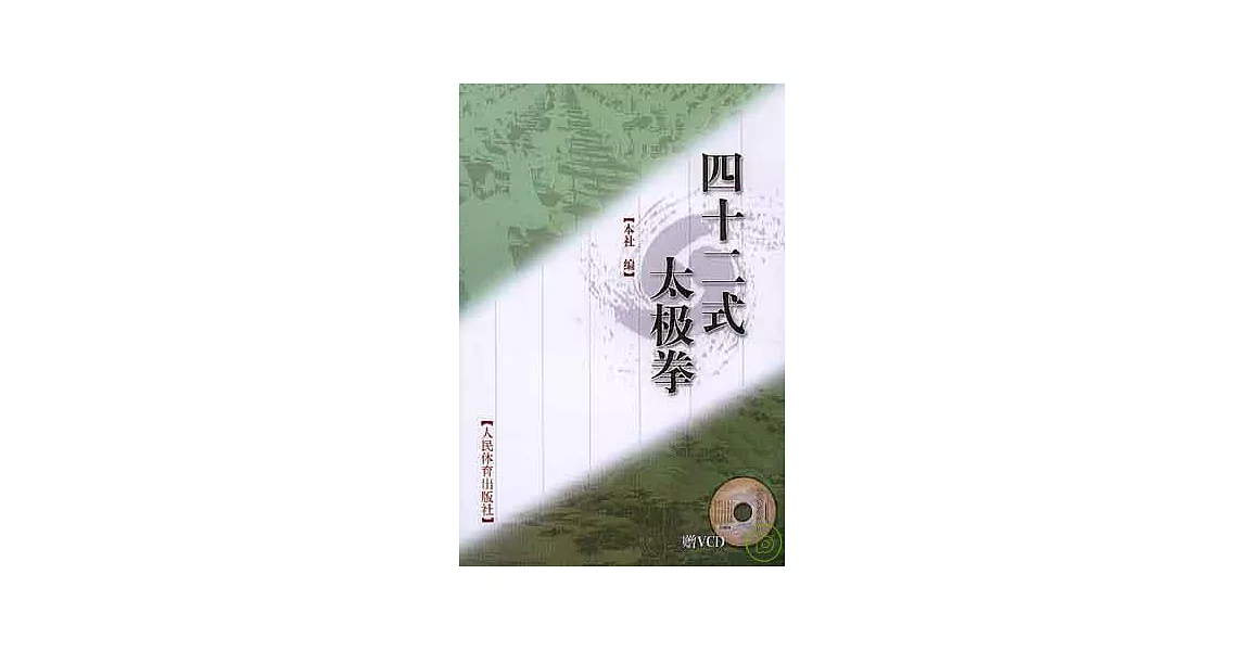 四十二式太極拳（附贈VCD） | 拾書所