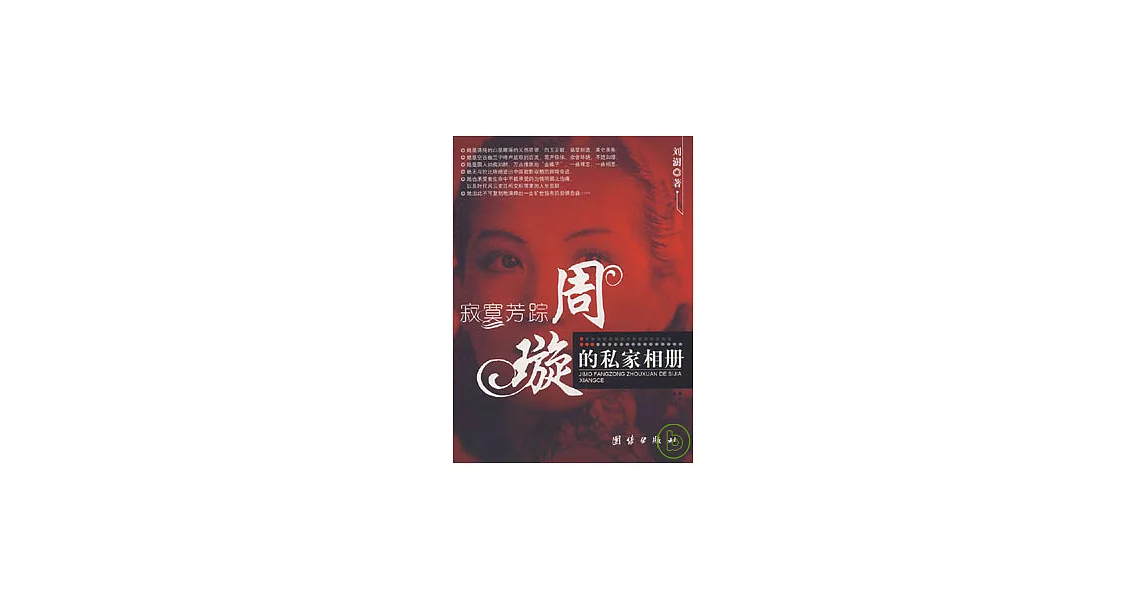 寂寞芳蹤：周璇的私家相冊 | 拾書所