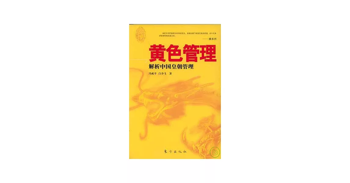 黃色管理︰解析中國皇朝管理 | 拾書所