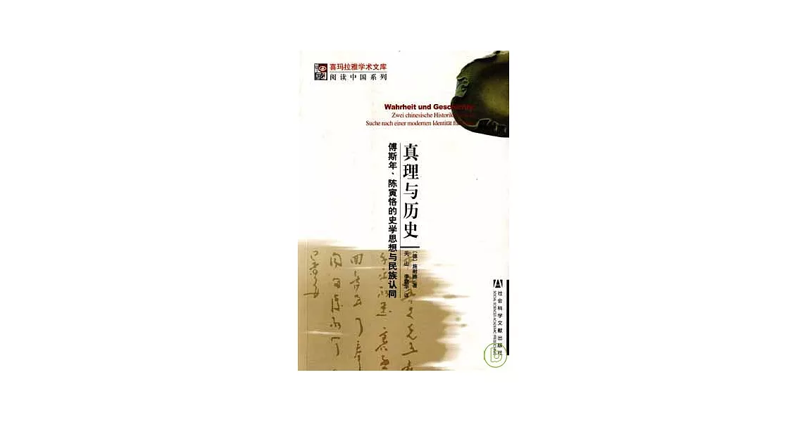 真理與歷史：傅斯年、陳寅恪的史學思想與民族認同 | 拾書所