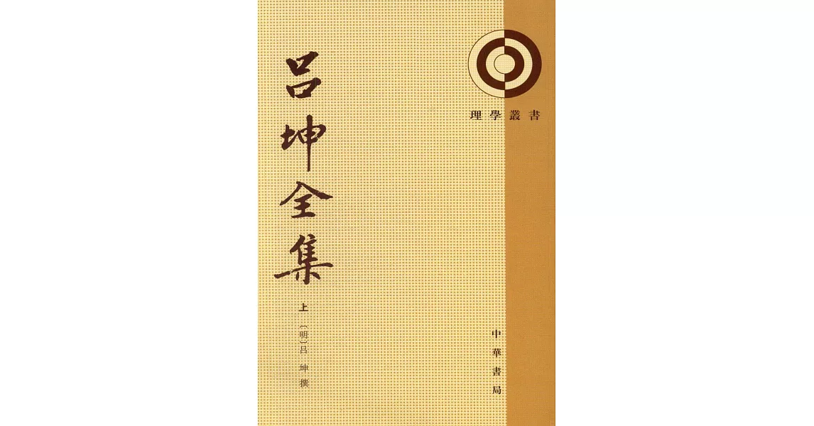 呂坤全集（全三冊·繁體版） | 拾書所