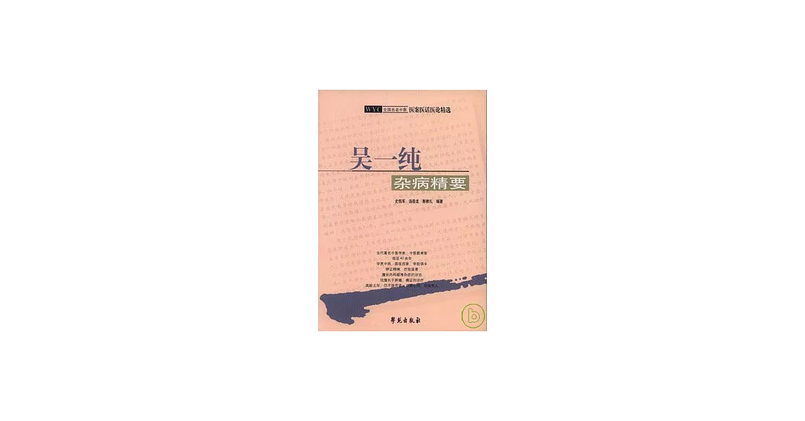 吳一純雜病精要 | 拾書所