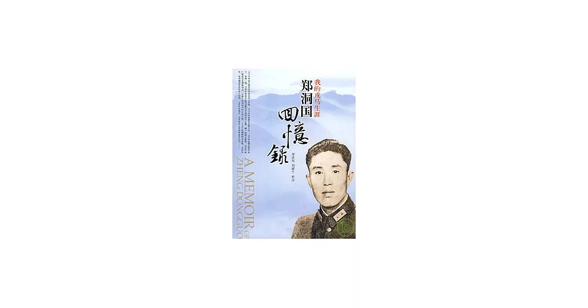 我的戎馬生涯：鄭洞國回憶錄 | 拾書所