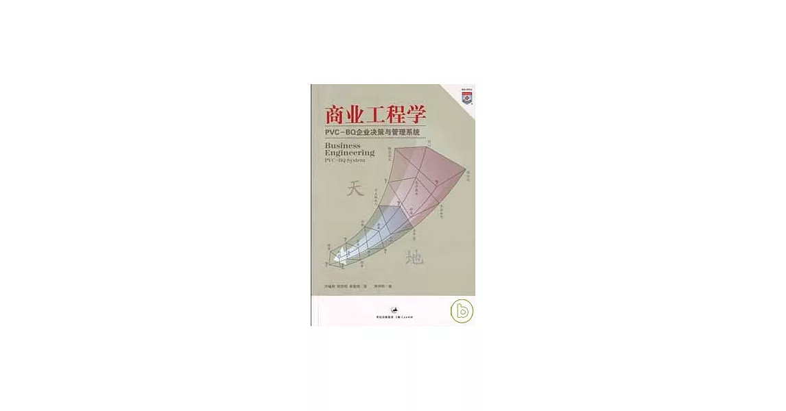 商業工程學︰PVC—BQ企業決策與管理系統（附贈CD） | 拾書所