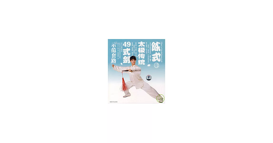 陳式太極傳統49式劍（附贈DVD） | 拾書所