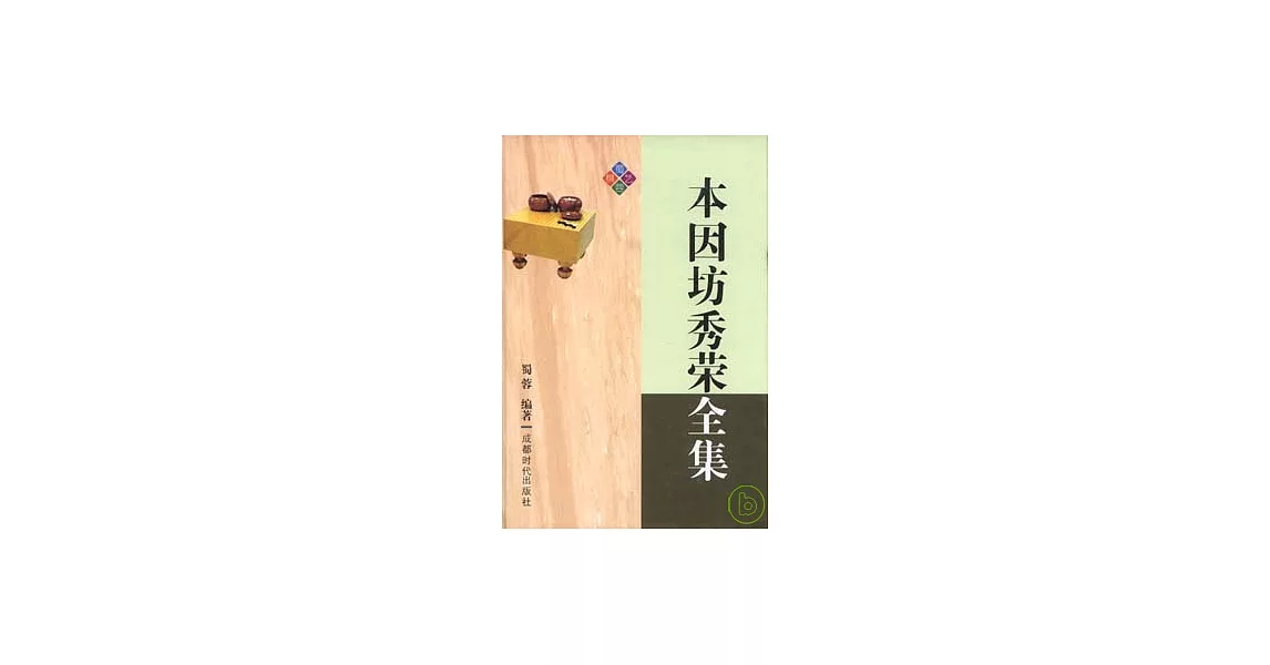 本因坊秀榮全集 | 拾書所