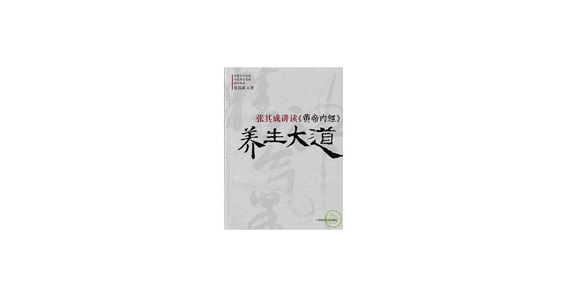 張其成講讀《黃帝內經》養生大道 | 拾書所