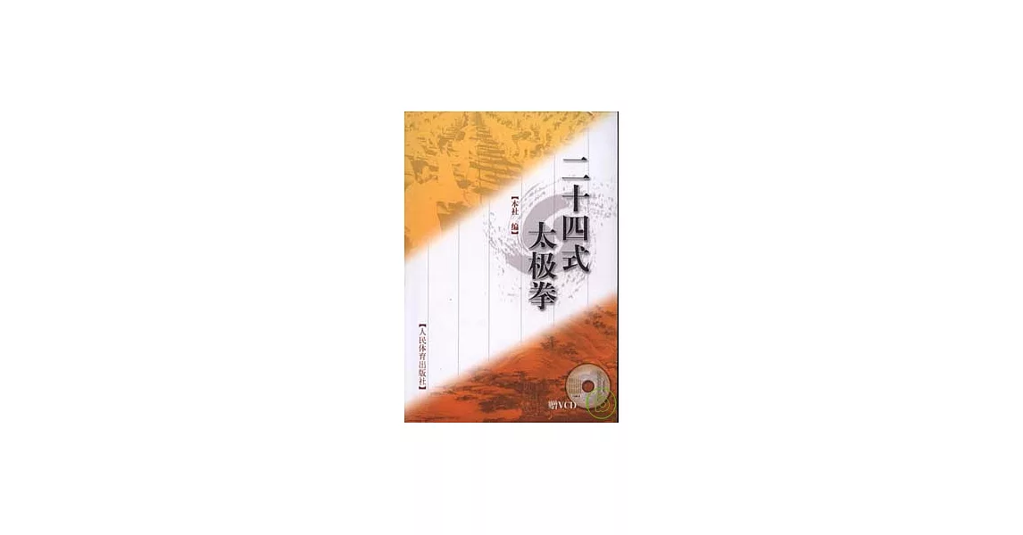 二十四式太極拳（附贈VCD） | 拾書所