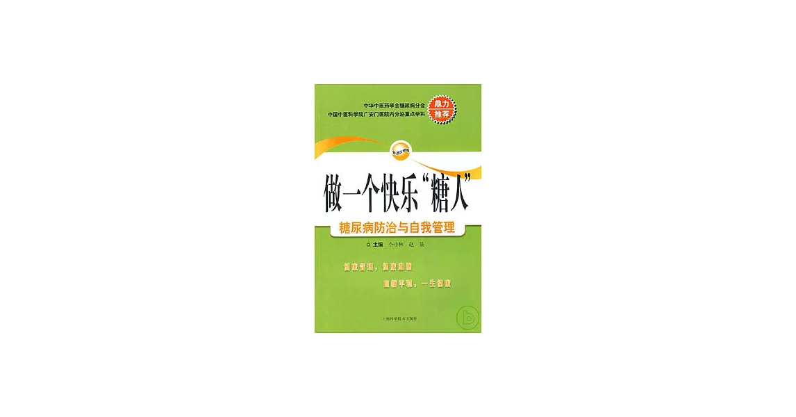 做一個快樂「糖人」：糖尿病防治與自我管理 | 拾書所