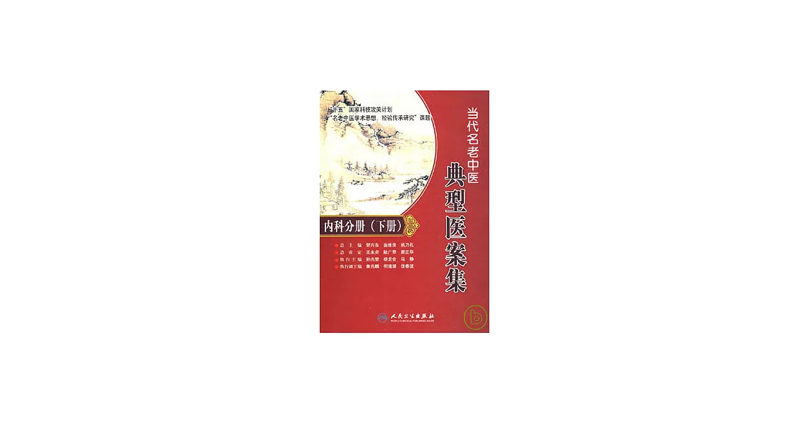 當代名老中醫典型醫案集‧內科分冊（下冊） | 拾書所