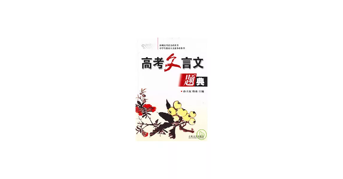 高考文言文題典 | 拾書所