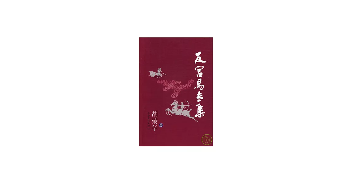 反宮馬專集 | 拾書所