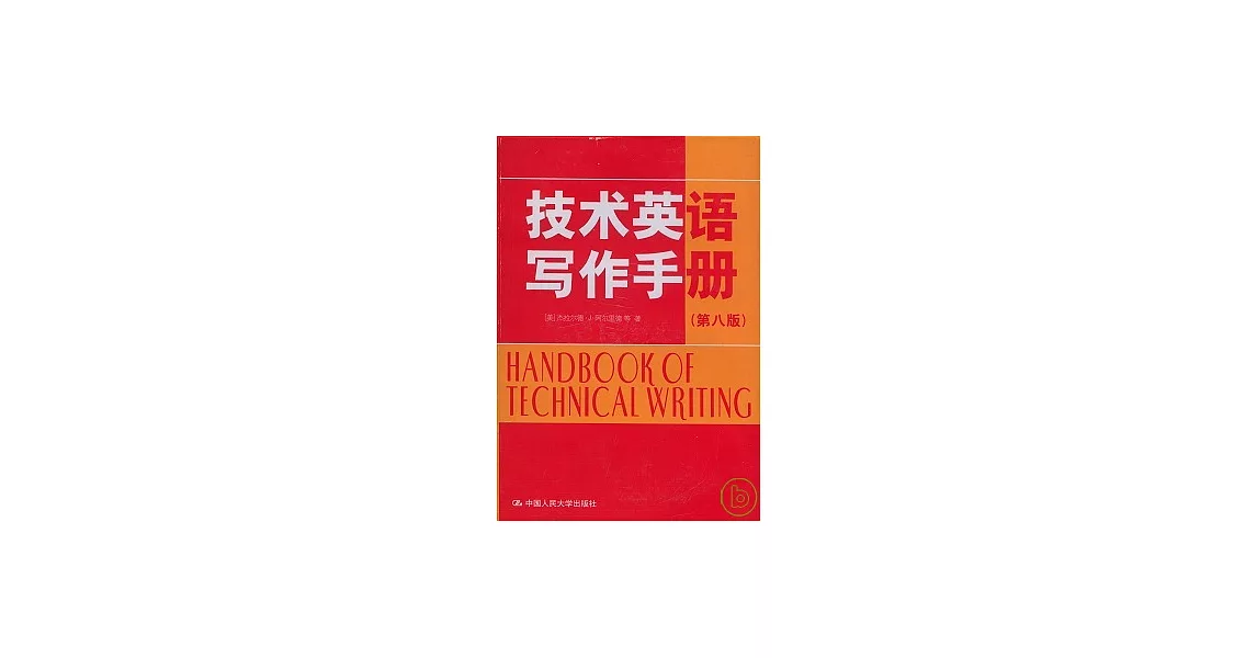 技術英語寫作手冊（英文版） | 拾書所