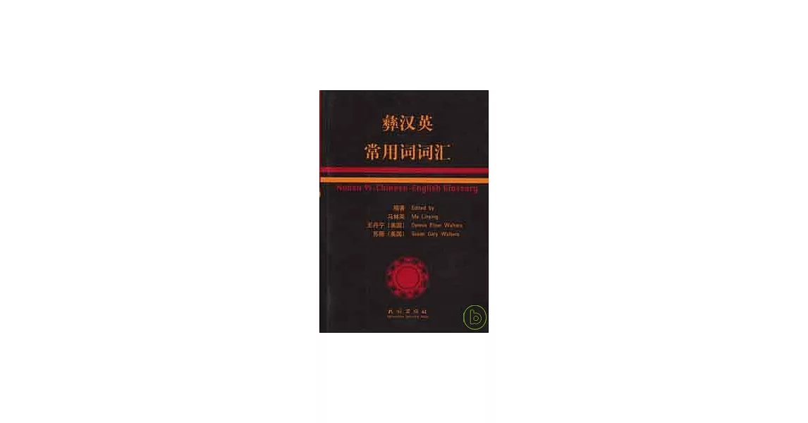 彝漢英常用詞詞匯 | 拾書所