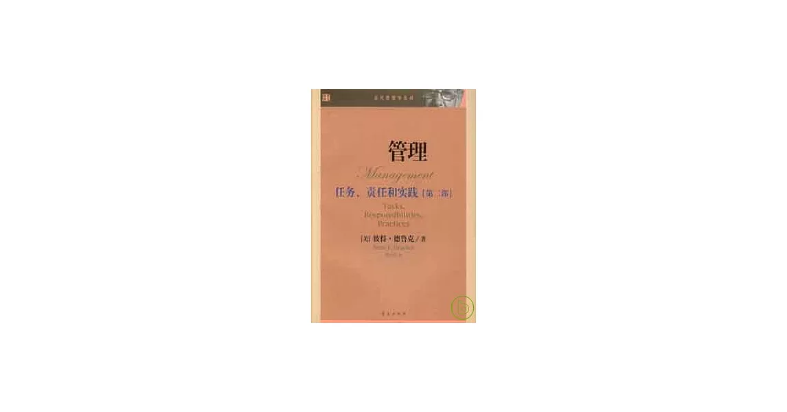 管理、任務、責任和實踐[第二部] | 拾書所