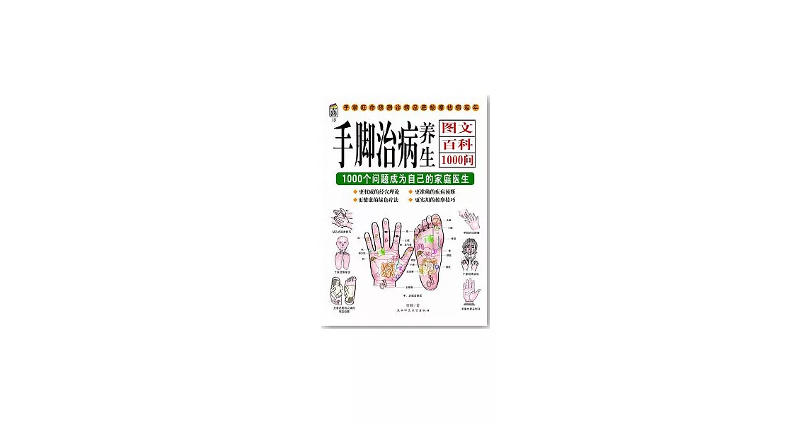 手腳治病養生圖文百科1000問 | 拾書所