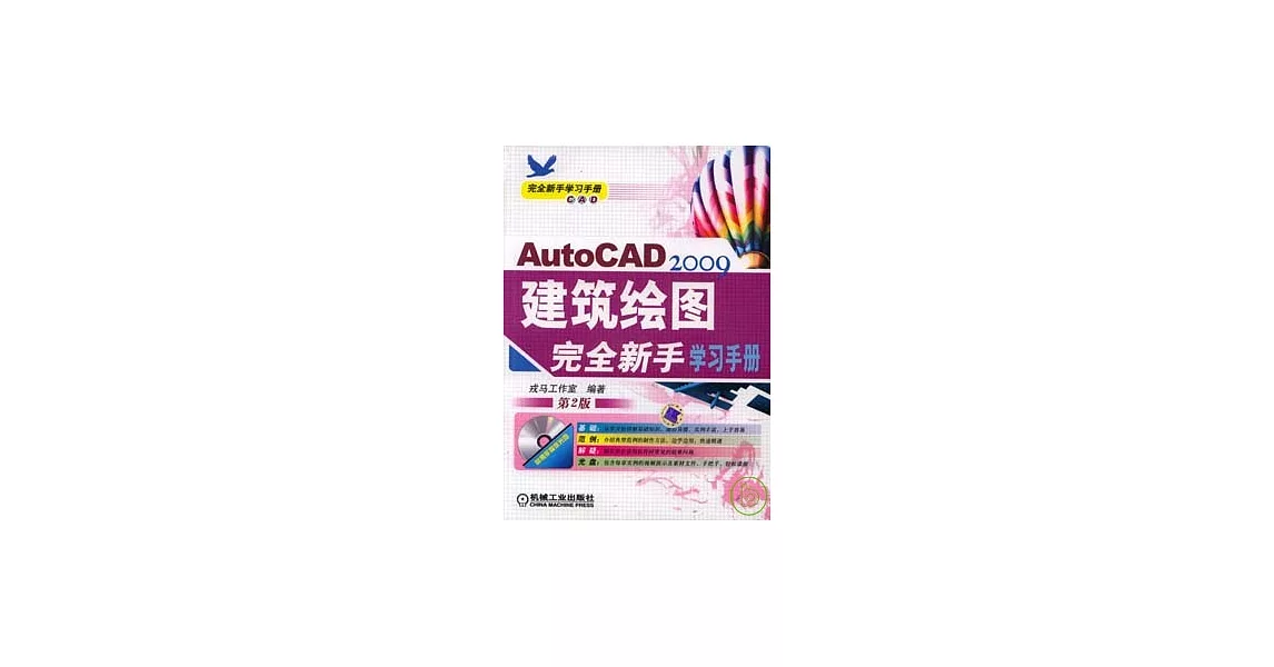 AutoCAD 2009建築繪圖完全新手學習手冊（附贈CD） | 拾書所