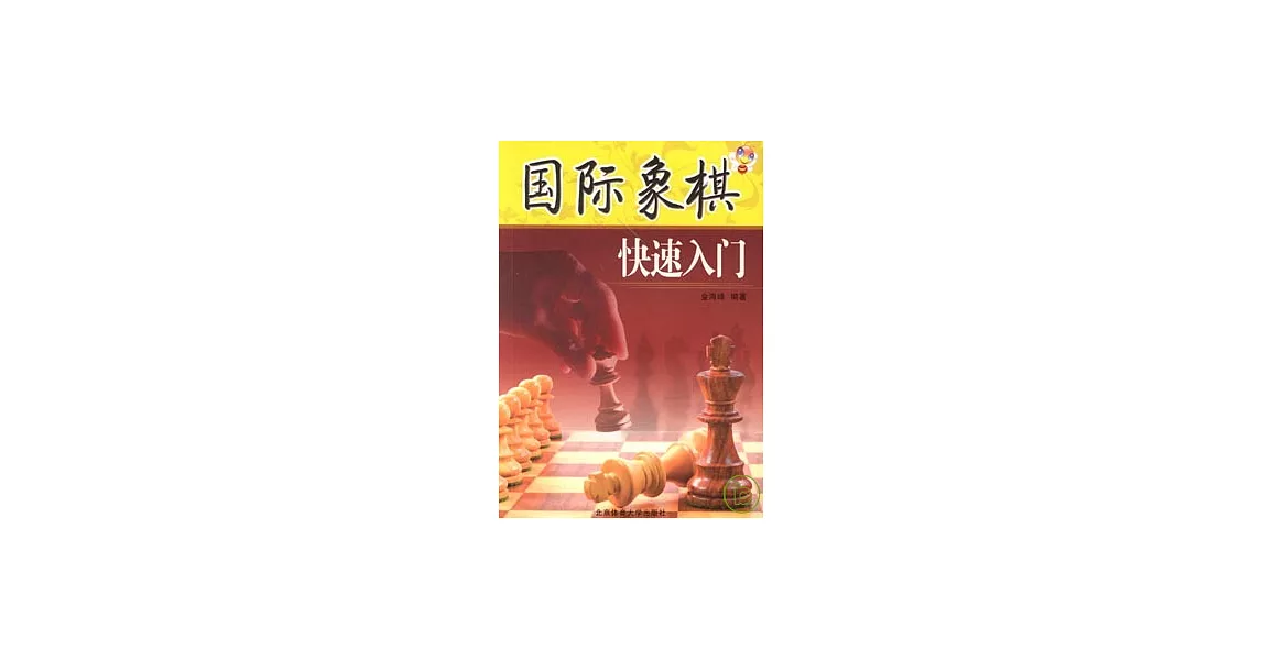 國際象棋快速入門 | 拾書所