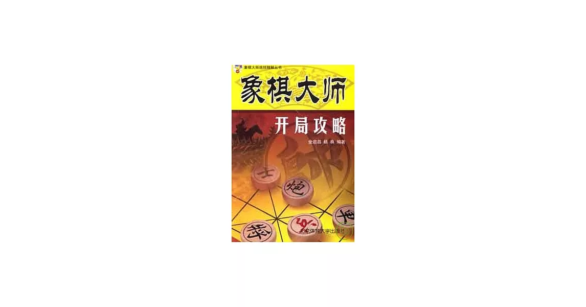 象棋大師開局攻略 | 拾書所