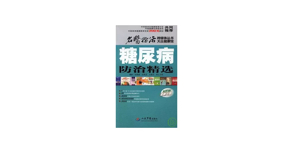 糖尿病防治精選（附贈DVD‧名醫指路禮品卡200元） | 拾書所