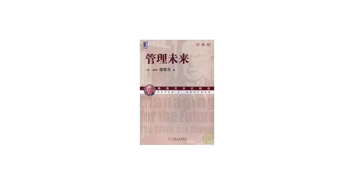 管理未來（珍藏版） | 拾書所