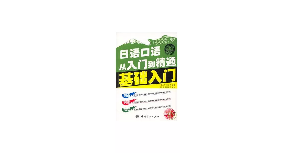 日語口語從入門到精通︰基礎入門（附贈MP3） | 拾書所