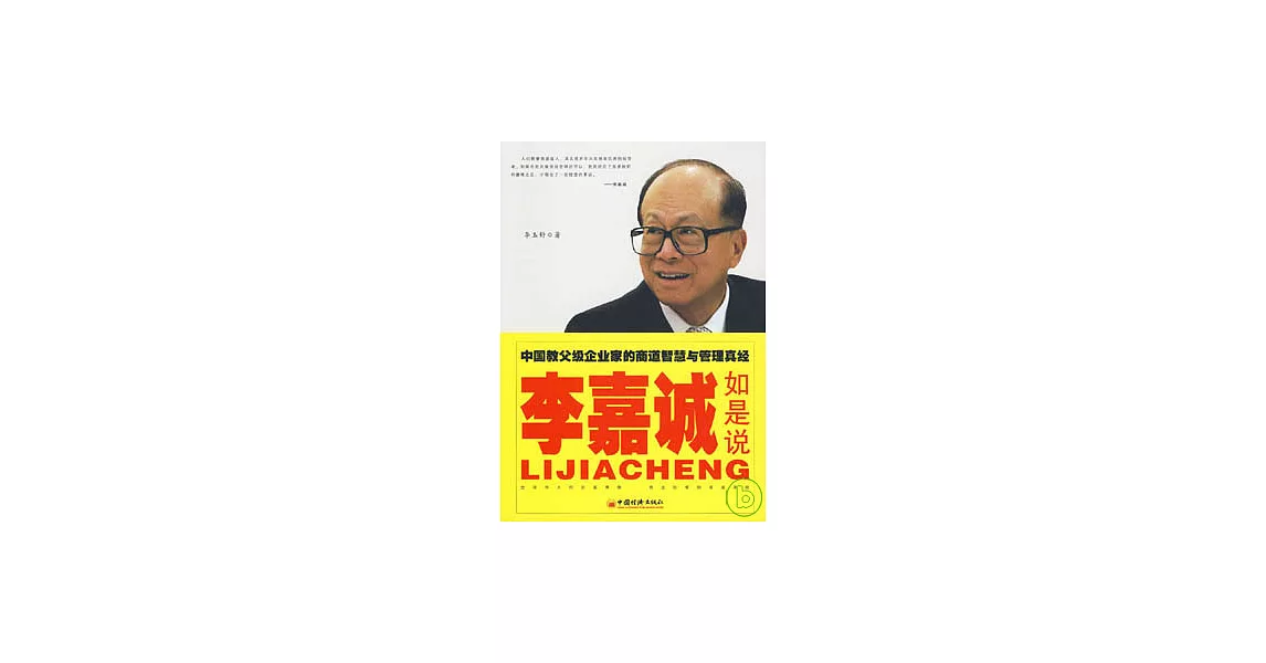 李嘉誠如是說︰中國教父級企業家的商道智慧與管理真經 | 拾書所